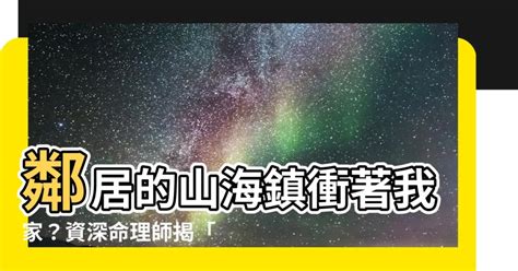 山海鎮對面鄰居|自己改風水 買個鏡子來擋煞